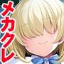 メカクレちゃんはイジられたいっ！〜絶対に負けるとわかってるのに爆乳揺らして煽り散らす俺の後輩〜
