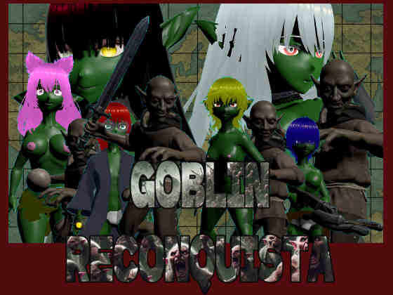 ゴブリン・レコンキスタ