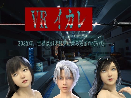 d_655289｜VRイカレ【キンク文庫】