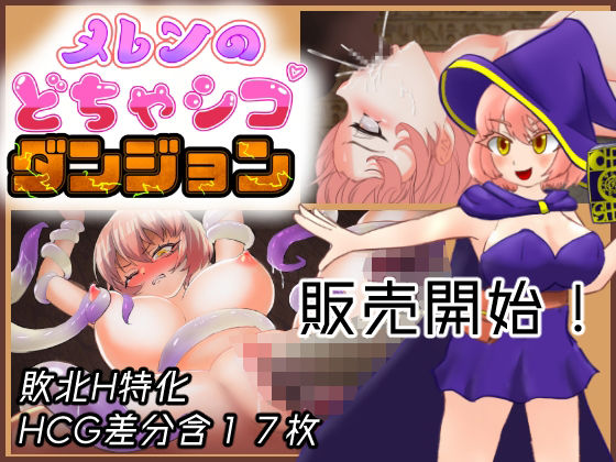 メレンのどちゃシコダンジョン