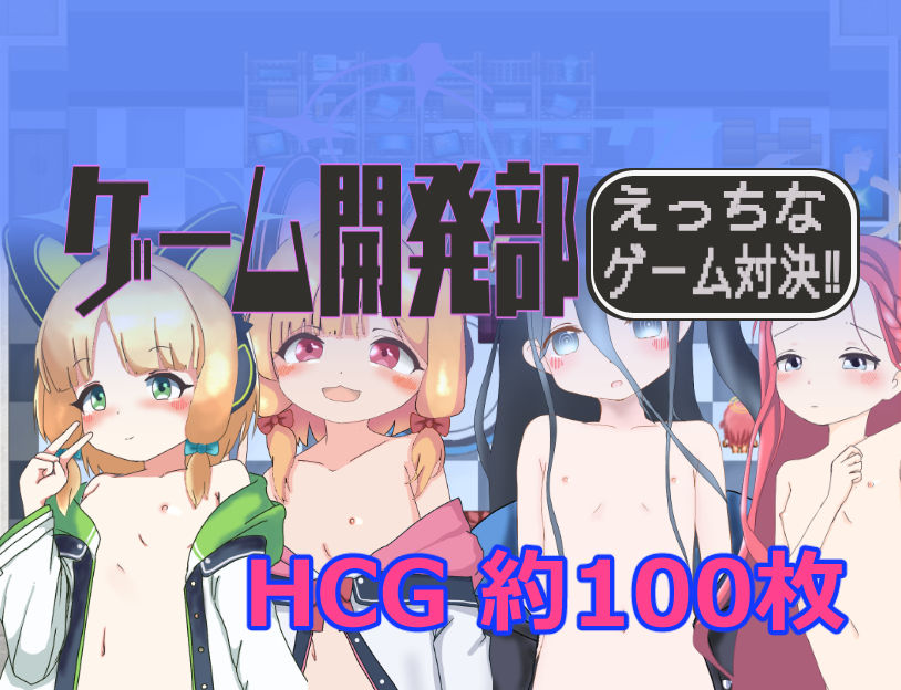 ゲーム開発部えっちなゲーム対決！ コメットさん エロ画像2
