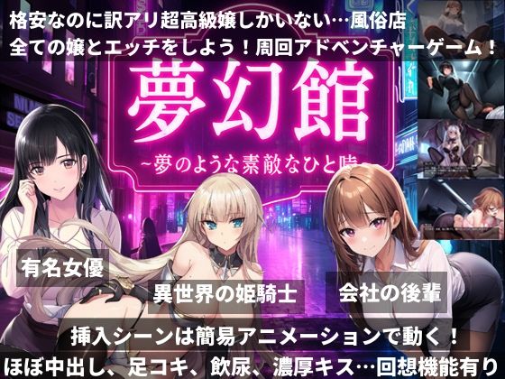 夢幻館〜夢のようなひと時〜格安なのに訳アリ超高級嬢しかいない…風俗店 エロ同人 d_655594 サンプル画像 0