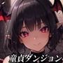 童貞ダンジョン