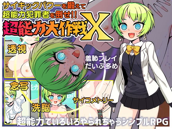 超能力大作戦Xのタイトル画像