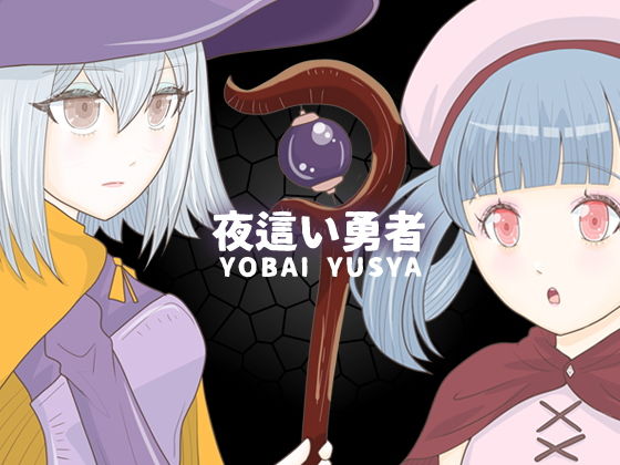 【無料エロ漫画】夜●い勇者(エリクシル) d_656632