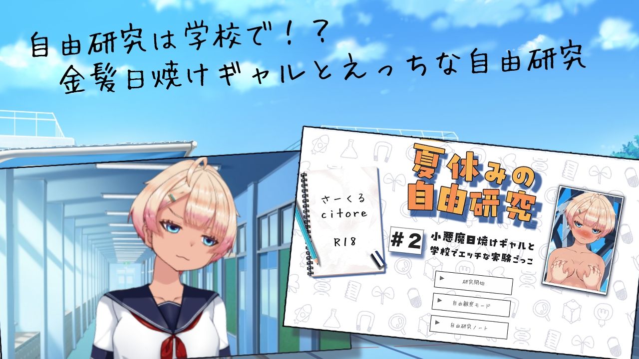 サンプル画像2:夏休みの自由研究＃2 小悪魔日焼けギャルと学校でエッチな実験ごっこ(citore) [d_656776]