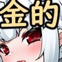 金的キャッスル