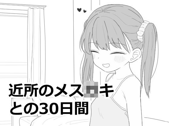 近所のメス〇キとの30日間