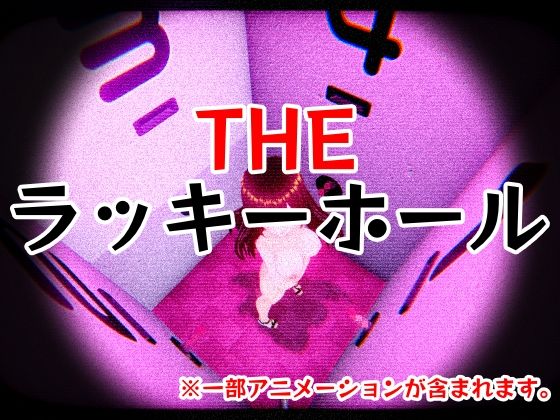 THE・ラッキーホールのタイトル画像