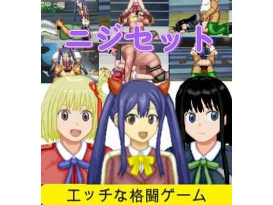 ニジセット〜エッチなアップデート型格闘ゲーム追加キャラセット