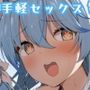 おさわりラ〇ィちゃん