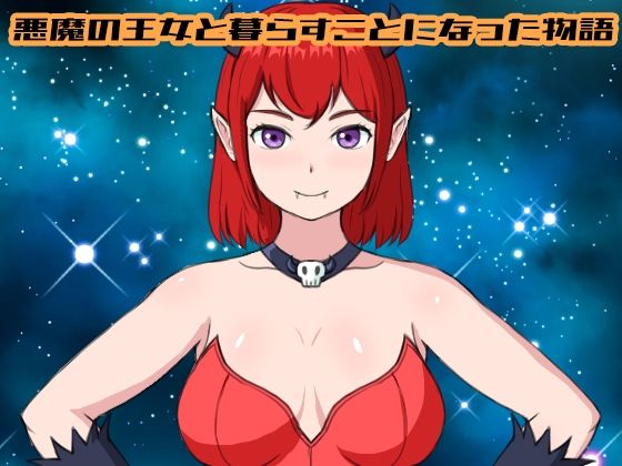 悪魔の王女と暮らすことになった物語
