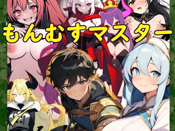 もんむすマスター