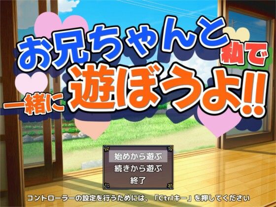 お兄ちゃんと一緒に遊ぼうよ！！のタイトル画像
