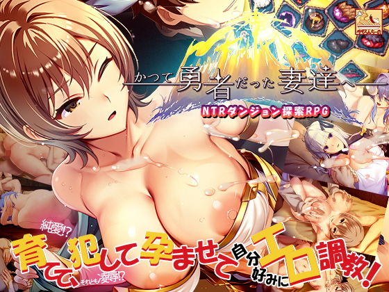 タイトル画像|【d_657901】かつて勇者だった妻達へ(2025年09月09日配信)【ぺぺろんちーの】