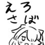 逆！えろサバ