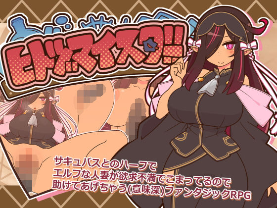 ヒトヅマイスター!