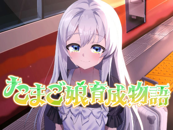 d_659039｜たまご娘育成物語〜My Egg Girls: A Gentle Story〜【HUMAN SIMULATE】