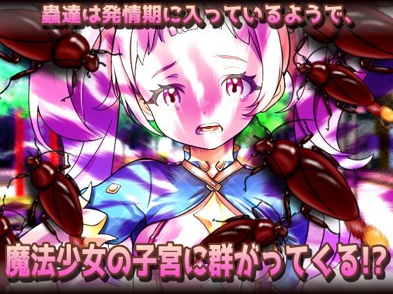 サンプル画像2:蟲姦〜見習い魔法少女が快楽堕ちで虫に妊娠させられる！(同人美少女ゲーム) [d_659955]