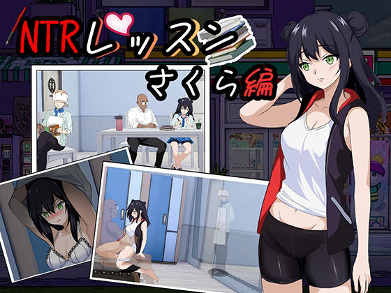 NTRレッスン - DLC 〜さくら編
