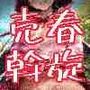 女衒〜換金された少女達〜