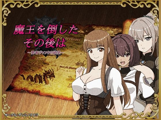 魔王を倒したその後は〜勇者ジャンクの欲望〜