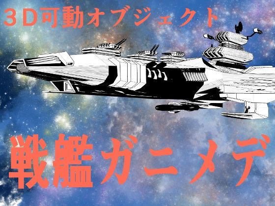 宇宙戦艦ガニメデ