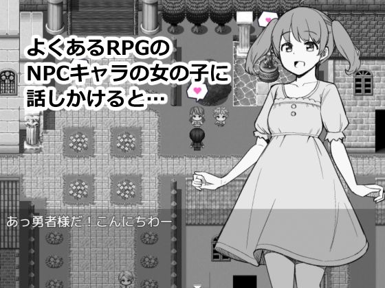 サンプル画像1:NPCのパンツを見るためRPG世界に転生してきました(一本杭) [d_660387]