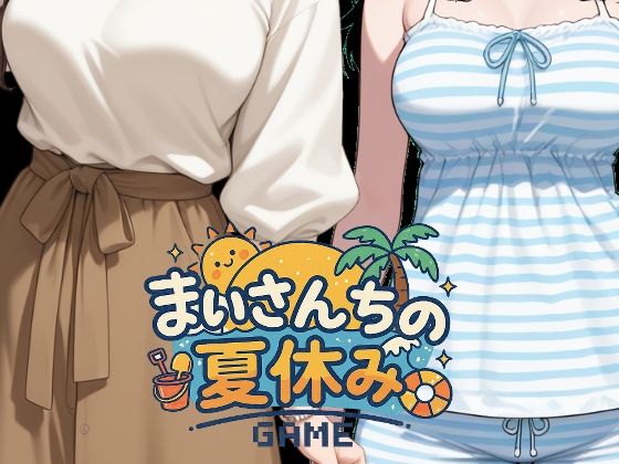 【無料エロ漫画】まいさんちの夏休み(ぺチ子) d_660437
