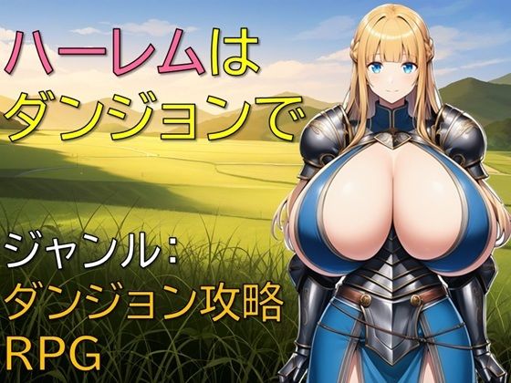 【エロ漫画】ハーレムはダンジョンで(ギンユウシジン) d_660799