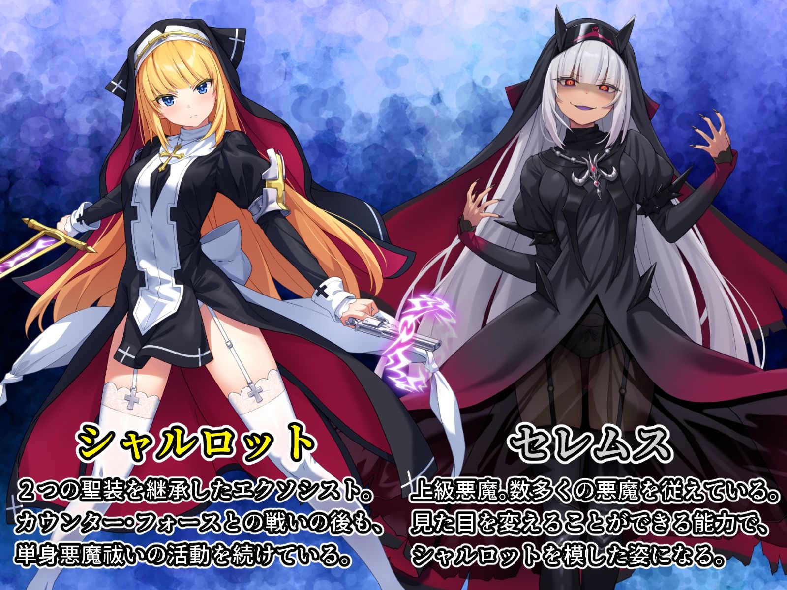 サンプル画像1:祓魔少女シャルロットII 穢れの刻印(No Future) [d_660973]