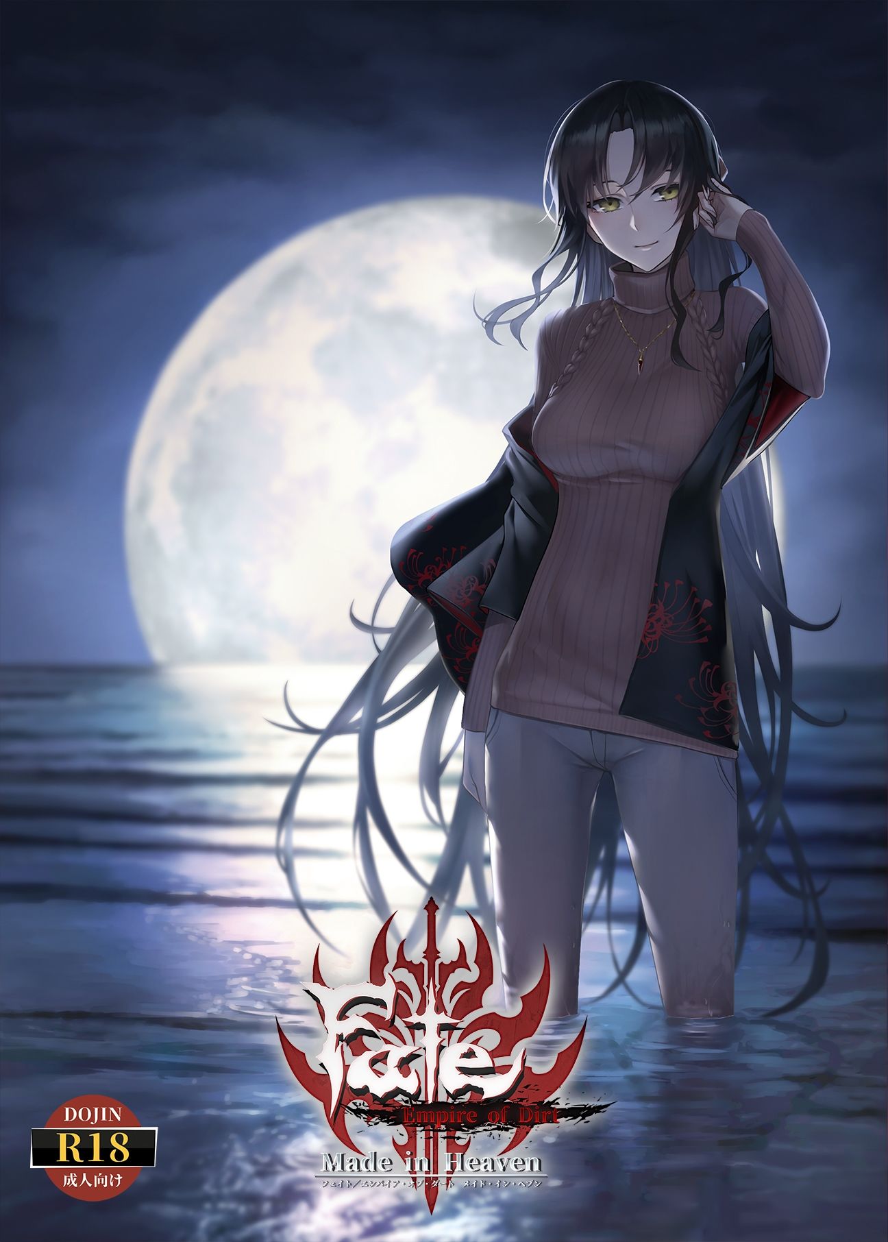 サンプル画像1:Fate/Empire of Dirt -Made in Heaven-(Luwen Workshop) [d_661122]