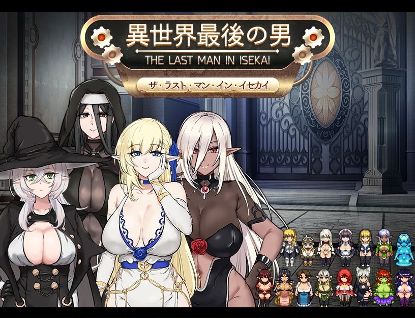 異世界最後の男_0