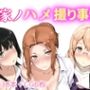 橘家ノハメ撮り事情