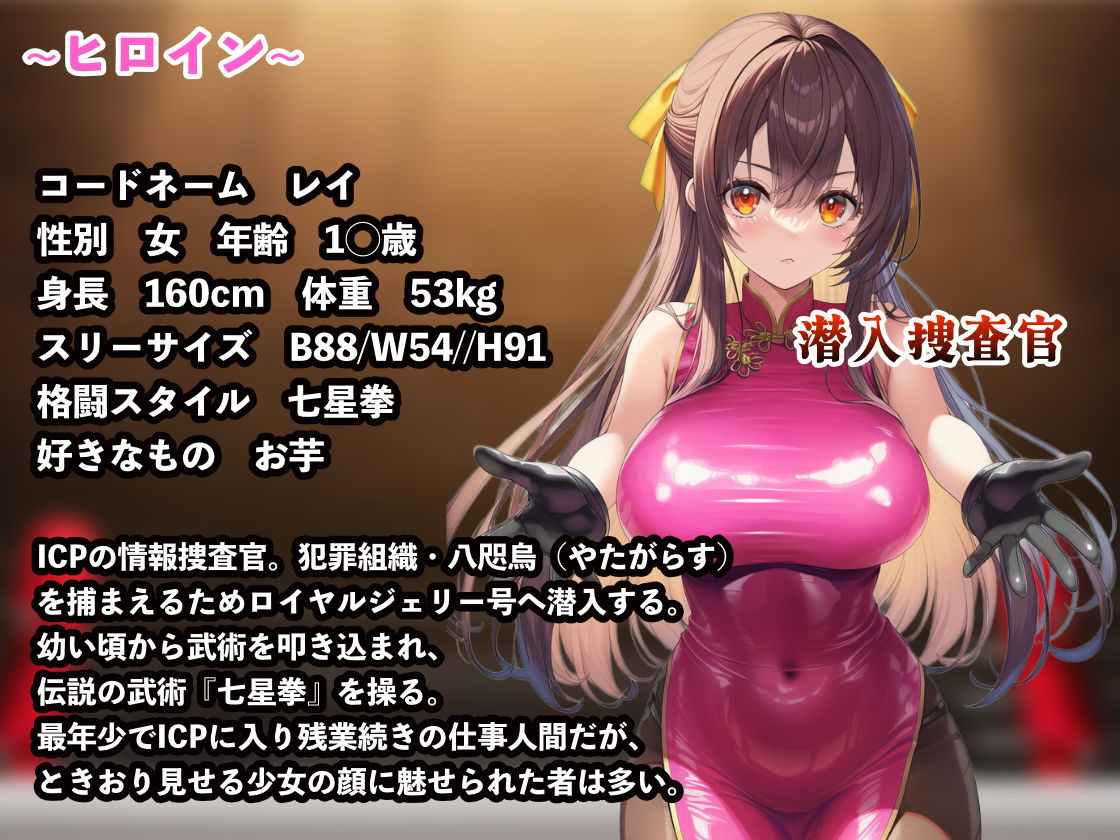 サンプル画像6:潜入捜査官レイ  〜豪華客船武闘会〜(ぷりっぷり亭) [d_661258]