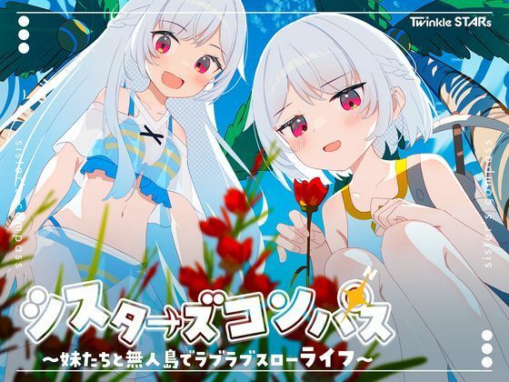 【TwinkleSTARs】シスターズコンパス～妹たちと無人島でラブラブスローライフ～