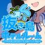 抜き島ホテルルーム 〜 ビッチ〇S隊員に初めてを奪われてしまった件〜