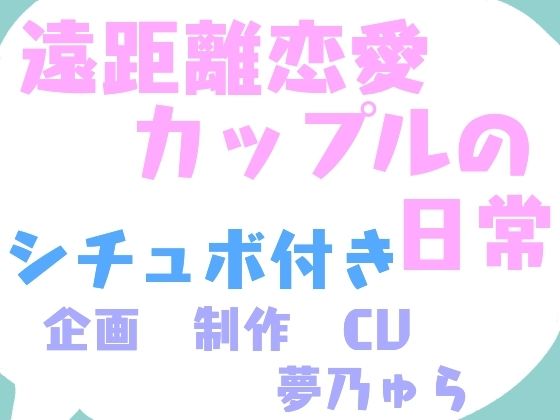 【ゲーム×シチュエーションボイス】遠距離恋愛カップルの日常
