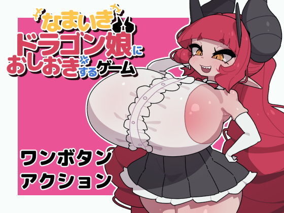 なまいきドラゴン娘におしおきするゲーム d_662190 2026/10/29image
