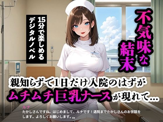 親知らずで1日入院のはずが...ムチムチ巨乳ナース無限ループ∞ 画像1