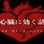 心臓に効く話 - メンタル・ダメージ・コレクション -