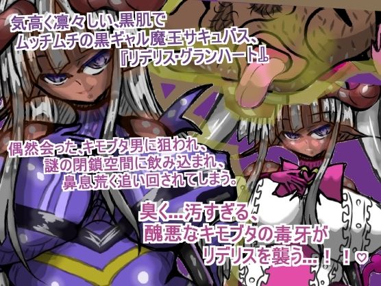 サンプル画像1:サキュバス廃業！（はーと）笑 元・最強の女王サキュバス『リデリス』たん（はーと）、キモブタのコスプレ奴●へと堕とされる（はーと）(ギャラクティカ・トロ) [d_663108]