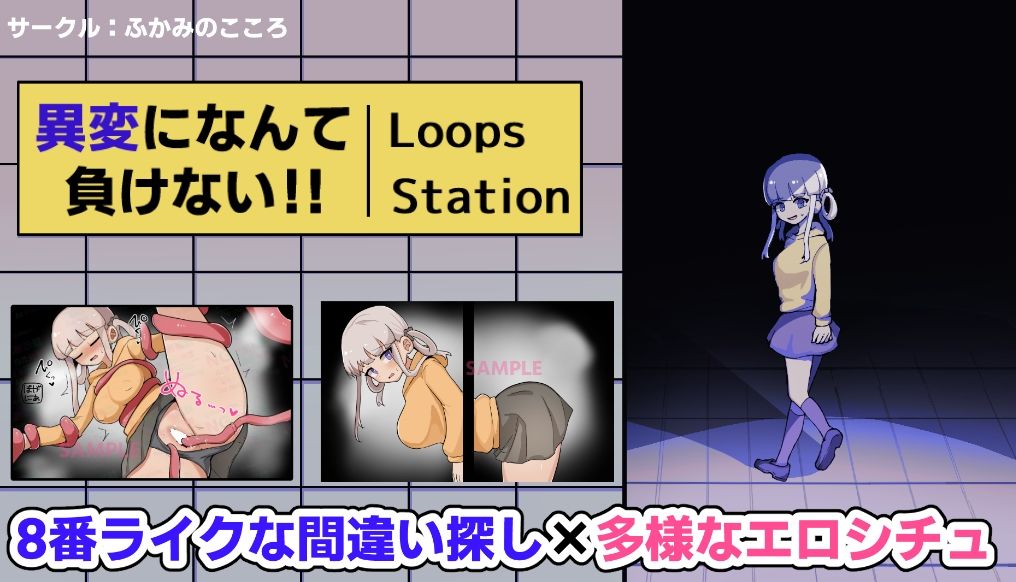 サンプル画像1:異変になんて負けない！！〜8Loops Station〜(ふかみのこころ) [d_663195]