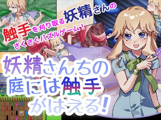 妖精さんちの庭には触手がはえる！のタイトル画像