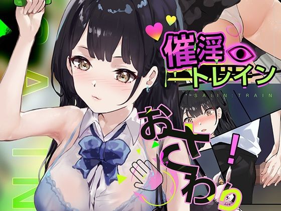 d_663496｜催淫トレイン【Colapi】