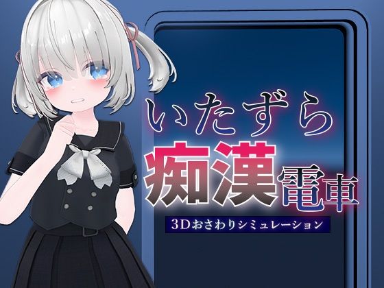 いたずら痴●電車のタイトル画像