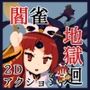 夢幻幽冥境界閻雀地獄廻