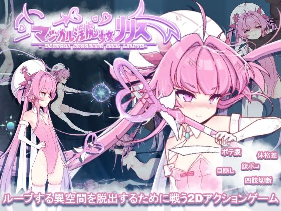 マジカル淫魔少女リリスのタイトル画像