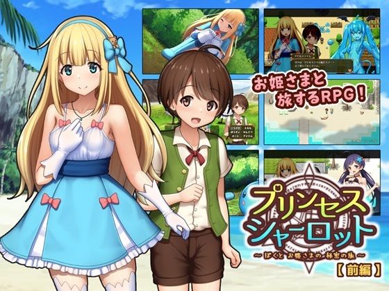 【かずみ屋】旅の途中でときどきHシーンはあるものの『プリンセスシャーロット【前編】～ぼくとお姫さまの秘密の旅～』