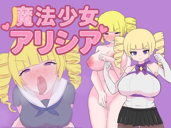 【エロ漫画】魔法少女アリシア(轟丸) d_664478